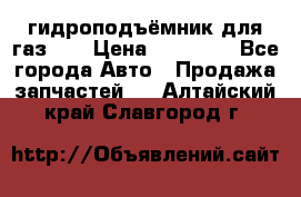 гидроподъёмник для газ 53 › Цена ­ 15 000 - Все города Авто » Продажа запчастей   . Алтайский край,Славгород г.